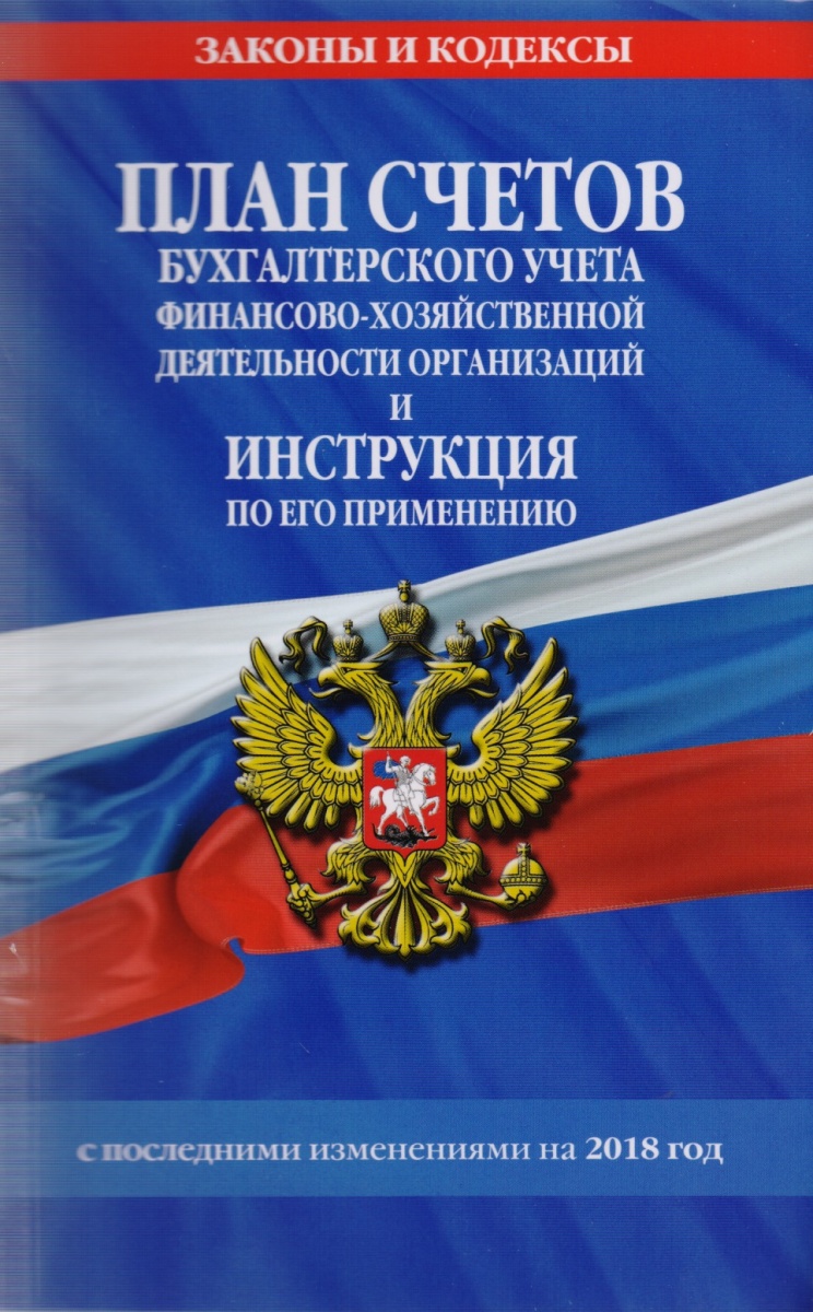 Новое в плане счетов с 2018 года в бюджетных учреждениях Новое в плане счетов с 2018 года в бюджетных учреждениях
