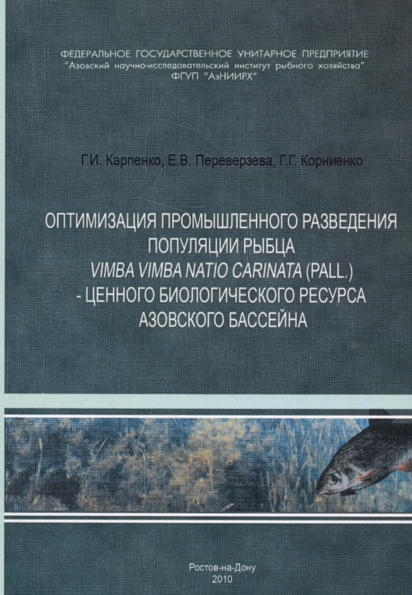 Оптимизация промышленного разведения популяции рыбца Vimfa natio carinata (pall.) - ценного биологического ресурса Азовского бассейна