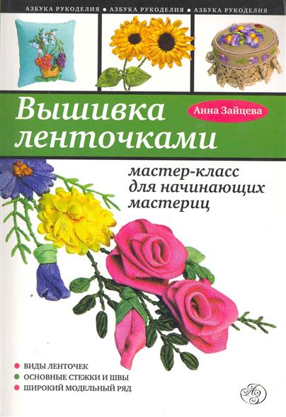 Вышивание для начинающих мастер класс Вышивание для начинающих мастер класс