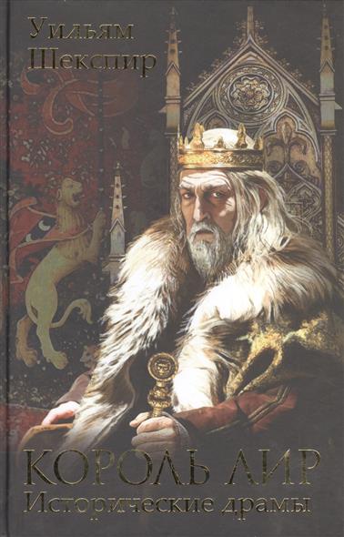 Король Лир. Генрих VII. Юлий Цезарь. Ричард II. Король Иоанн