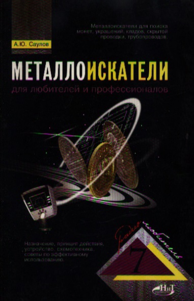 Книга как собрать металлоискатели своими руками 26