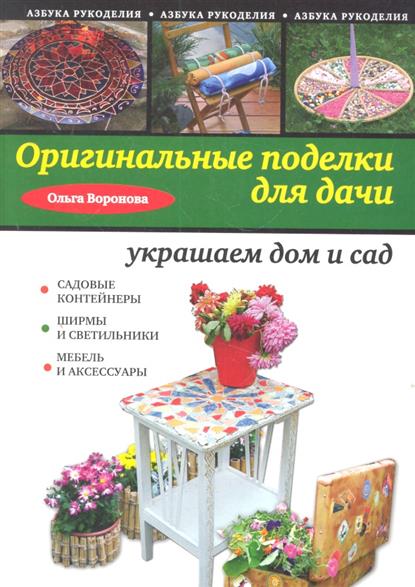 Рукоделие для сада и огорода Рукоделие для сада и огорода