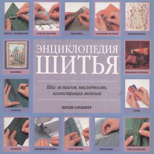 Энциклопедия шитья
