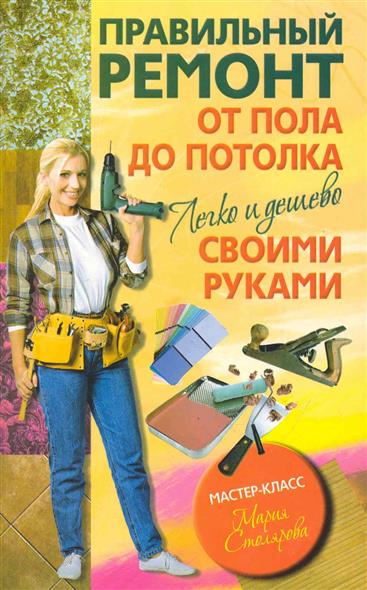 Правильный ремонт своими руками Правильный ремонт своими руками