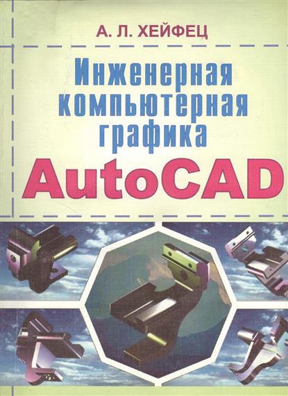 Инженерная компьютерная графика. AutoCAD. Опыт преподавания и широта взгляда
