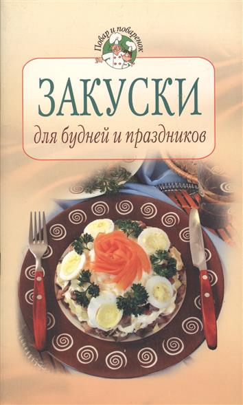 Для будней и праздников Для будней и праздников