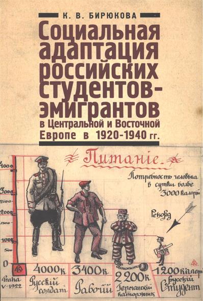 Социальная адаптация российских студентов-эмигрантов в Центральной и Восточной Европе в 1920-1940 гг.