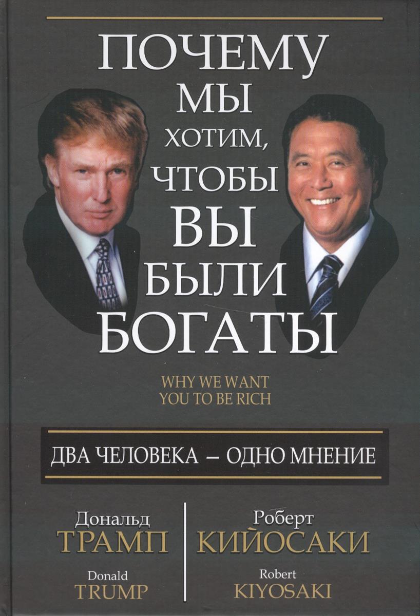 Дональд трамп и роберт кийосаки почему мы хотим чтобы вы были богаты Дональд трамп и роберт кийосаки почему мы хотим чтобы вы были богаты