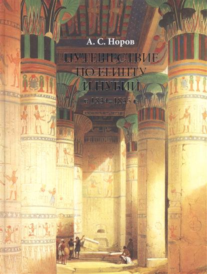 Путешествие по Египту и Нубии в 1834-1835 гг. Верхний Египет