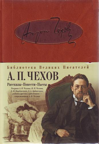 Чехов рассказы проза Чехов рассказы проза