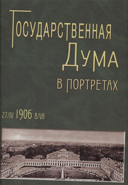 Государственная Дума в портретах 1906 г.
