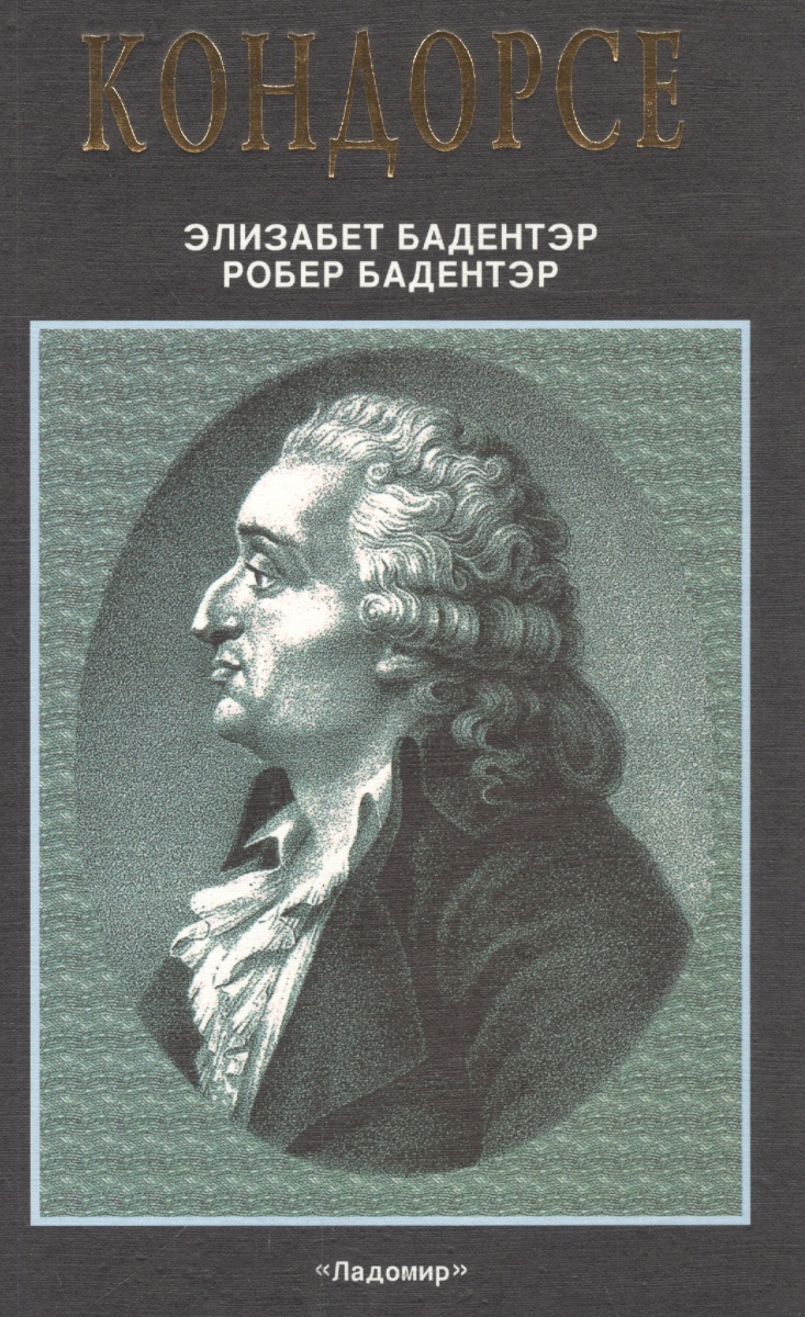 Кондорсе (1743-1794). Ученый в политике