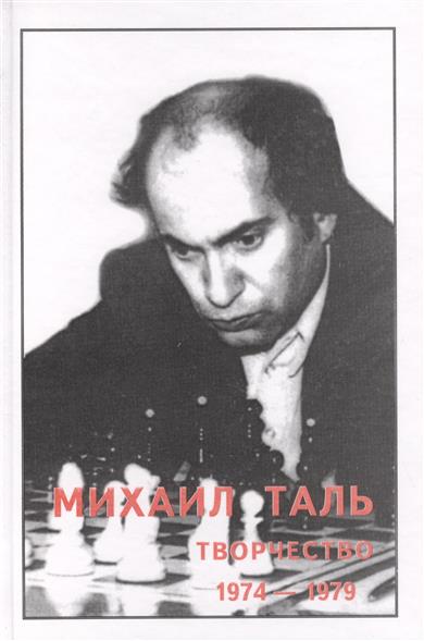 Михаил Таль. Творчество. 1974-1979