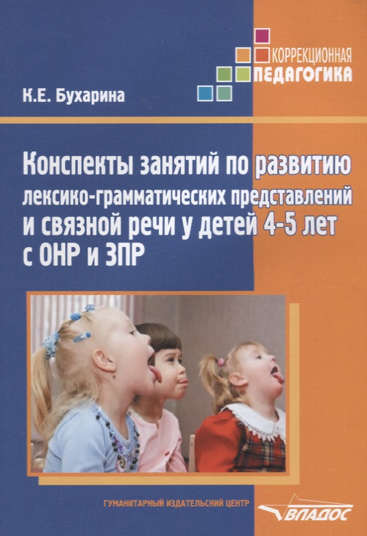 Конспекты занятий по развитию лексико-грамматических представлений и связной речи у детей 4-5 лет с ОНР и ЗПР