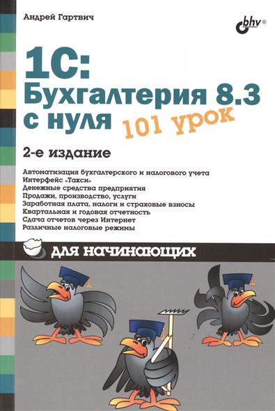 1 С: Бухгалтерия 8. 3 с нуля. 101 урок для начинающих. 2-е издание, переработанное и дополненное