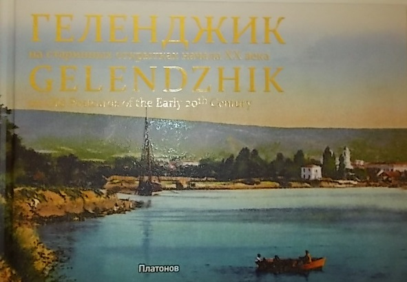 Геленджик на старинных открытках начала XX века