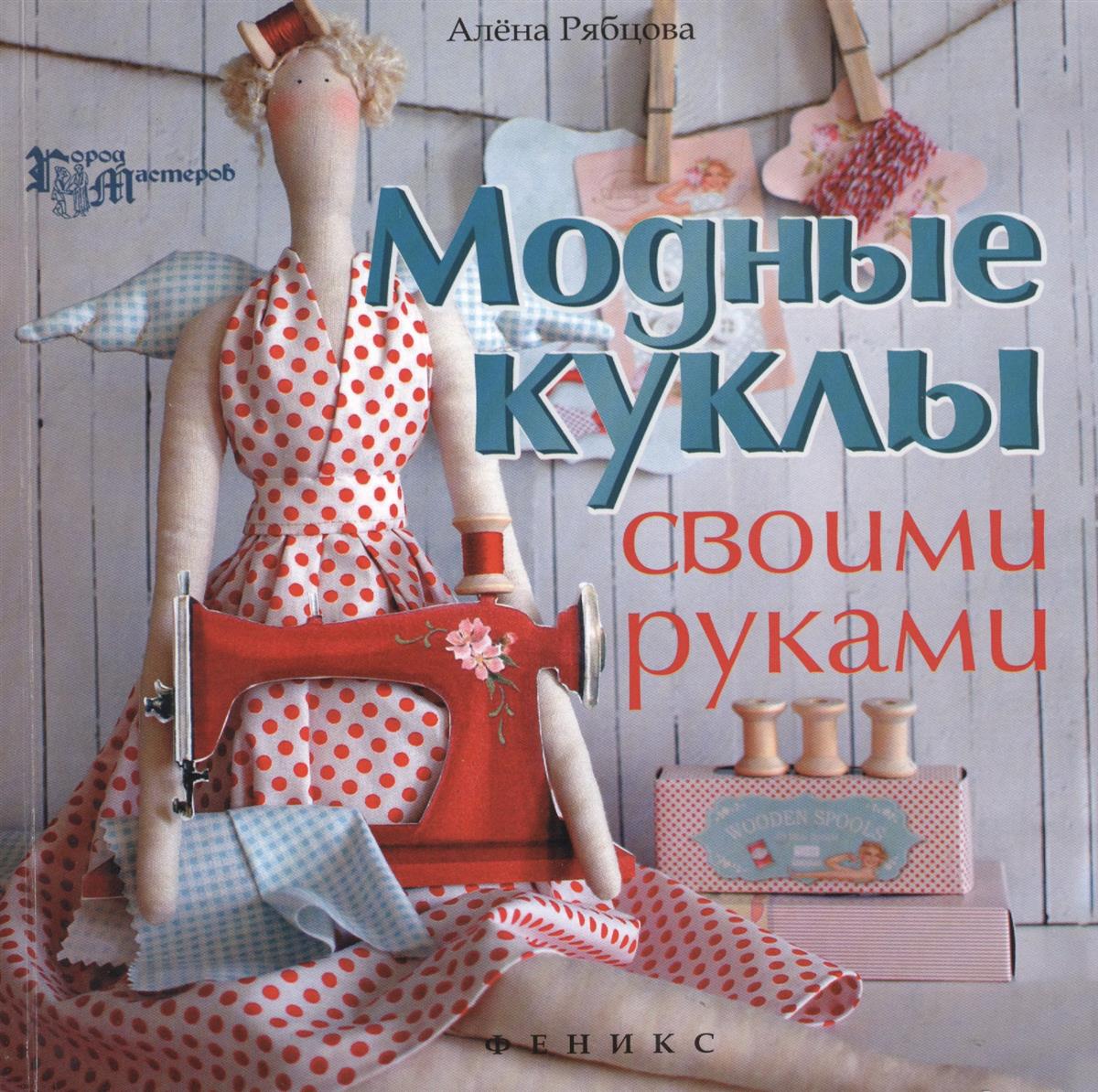 Модные куколки своими руками Модные куколки своими руками