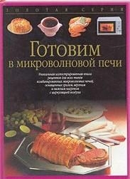 

Готовим в микроволновой печи