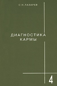 

Диагностика кармы 4 Диагностика кармы