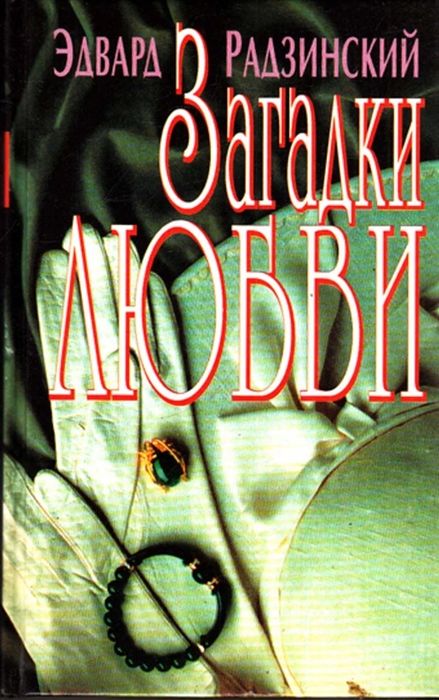

Загадки любви