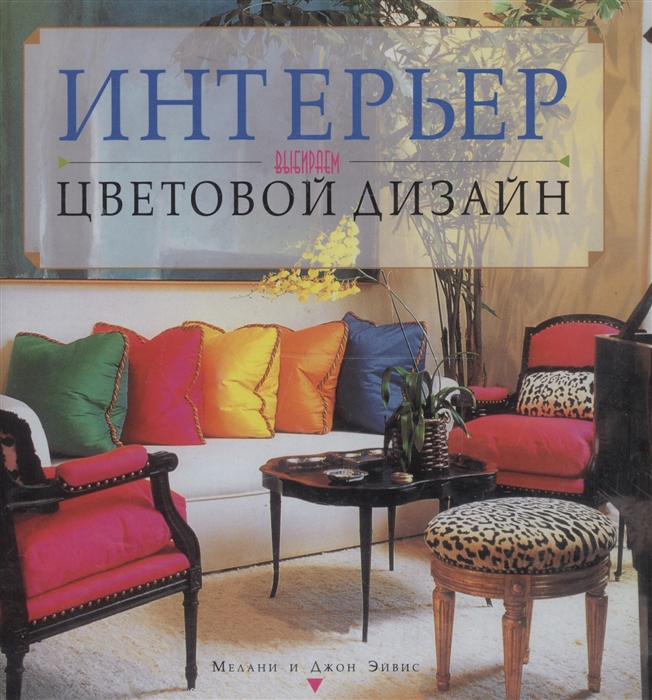 

Интерьер Выбираем цветовой дизайн
