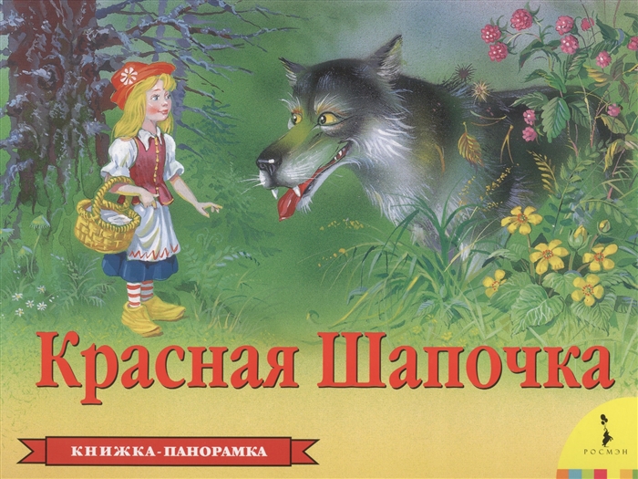 

Красная шапочка