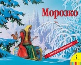 

Морозко