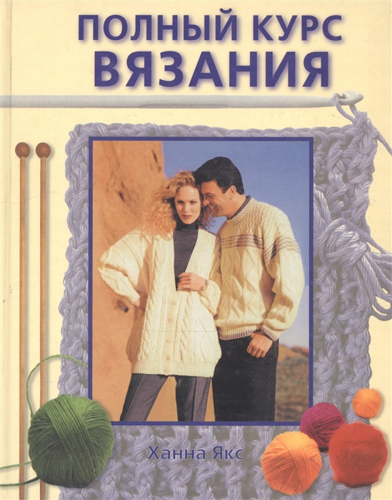 

Полный курс вязания