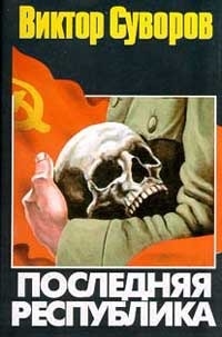 

Последняя республика