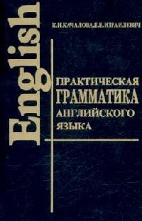 Качалова К., Израилевич Е. - Практическая грамматика англ языка с упр и ключами