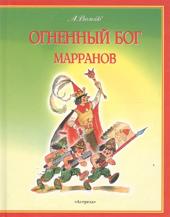 

Огненный бог Марранов