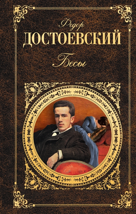 

Бесы