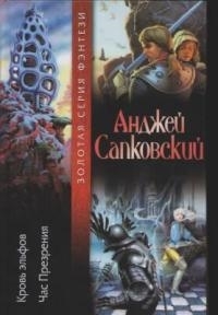 

Кровь эльфов Час презрения