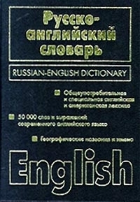 

Англо-русский русско-англ словарь 50т