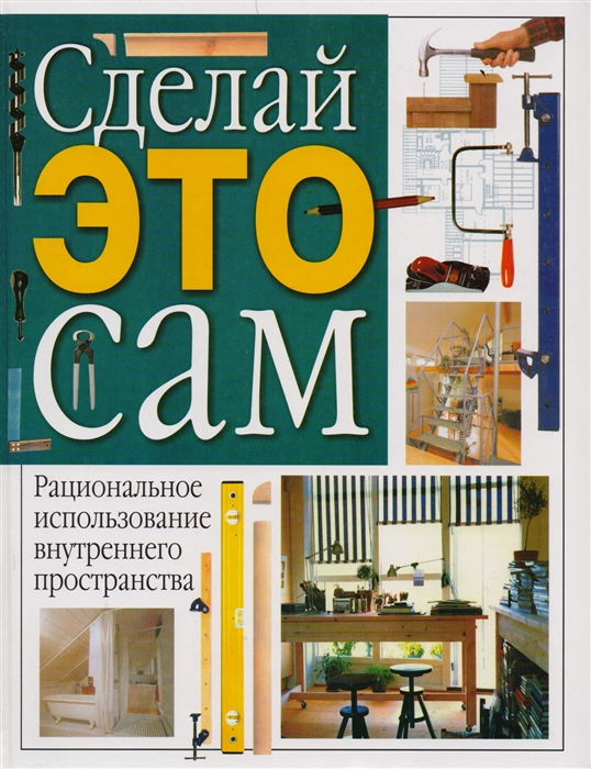 

Рациональное использ Внутрен Пространства Сделай это сам