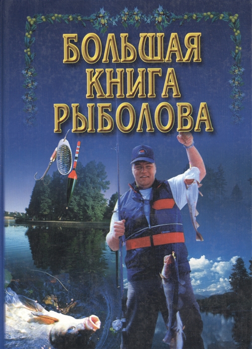 

Большая книга рыболова
