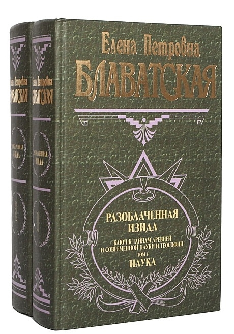 

Разоблаченная Изида Ключ к тайнам древней и современной науки и философии комплект из 2-х книг