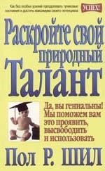 

Раскройте свой природный талант