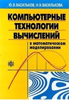 Компьютерные технологии вычислений в математическом моделировании Компьютерные технологии вычислений в математическом моделировании