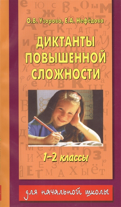 

Диктанты повышенной сложности 1-2 кл