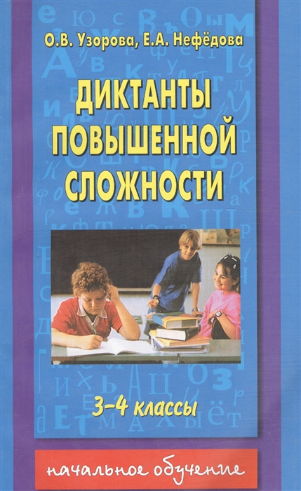 

Диктанты повышенной сложности 3-4 кл