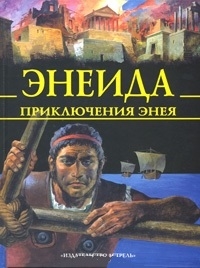 

Энеида Приключения Энея