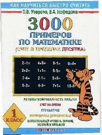 

3000 примеров по математике 1 кл