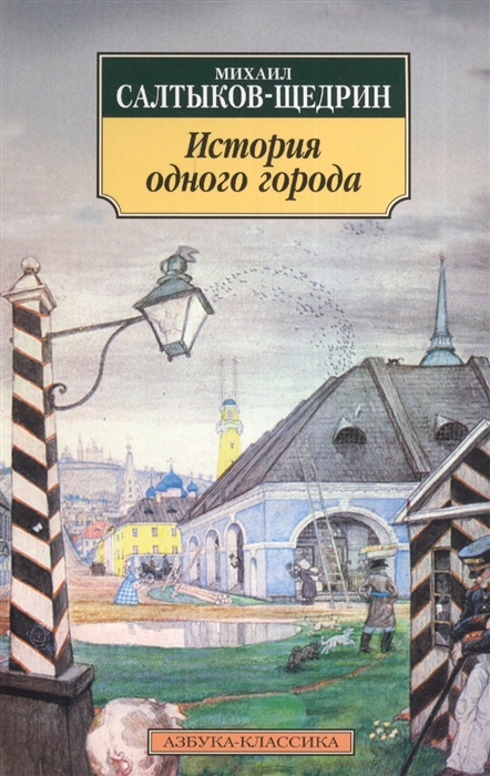 Кто рассказывает нам историю одного города