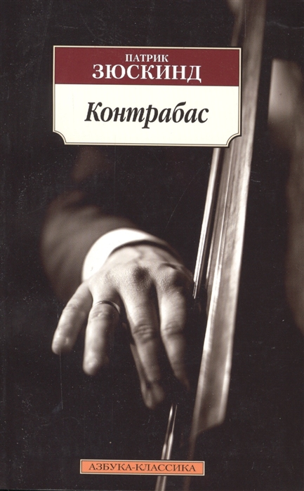 

Контрабас