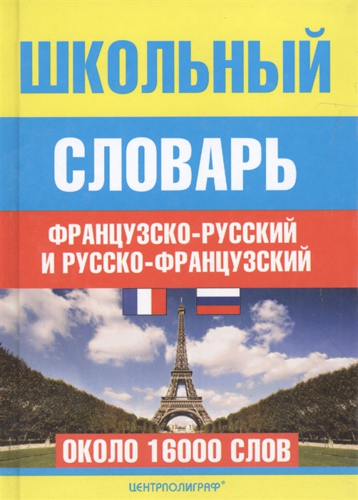 

Школьный французско-русский и русско-французский словарь