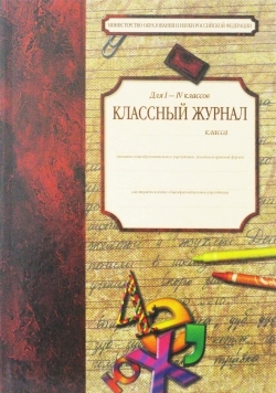 

Классный журнал для нач классов