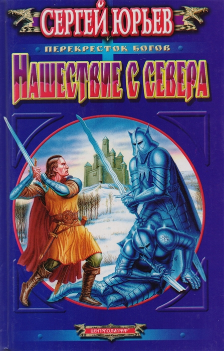 

Нашествие с севера