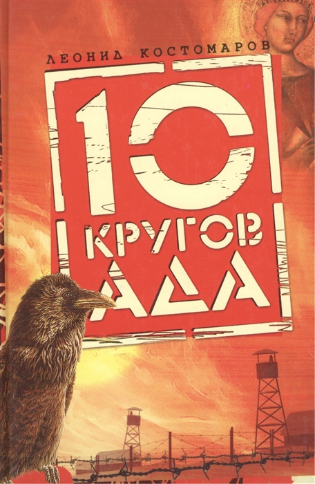 

10 кругов ада