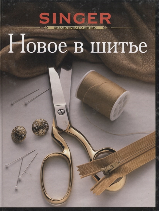 

Новое в шитье